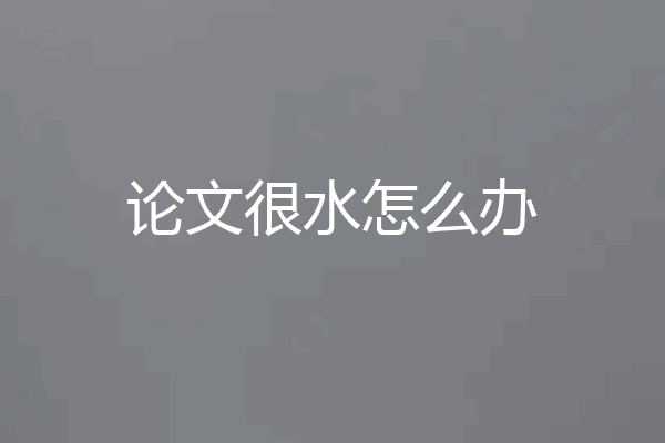 论文很水怎么办