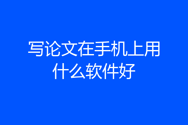 写论文在手机上用什么软件好