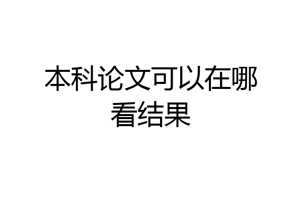 本科论文可以在哪看结果