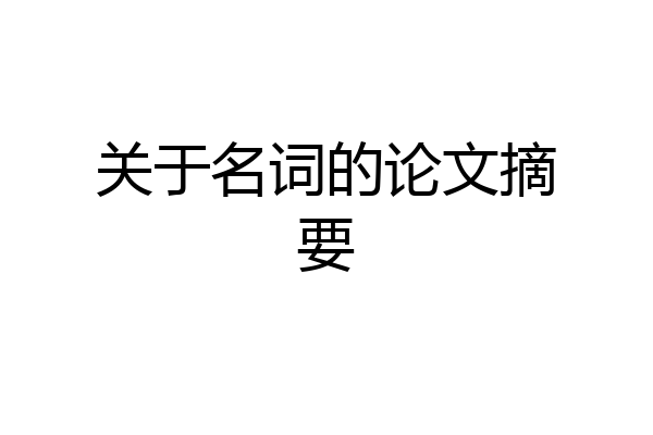 关于名词的论文摘要