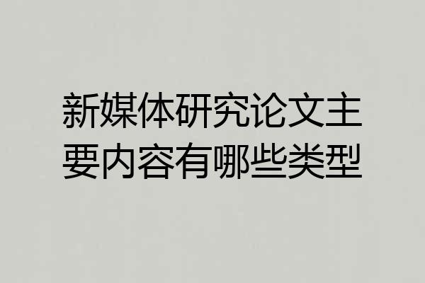 新媒体研究论文主要内容有哪些类型