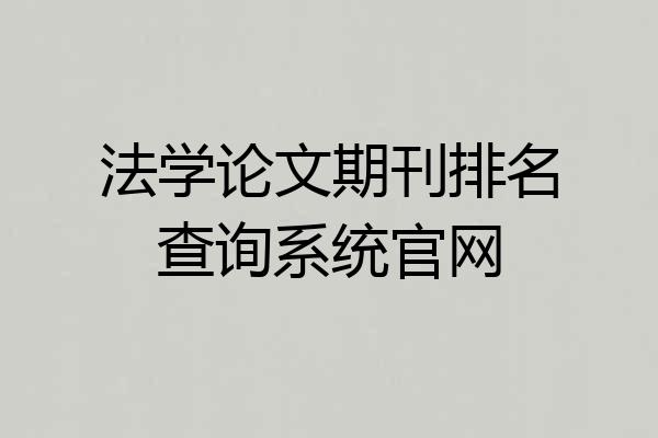 法学论文期刊排名查询系统官网