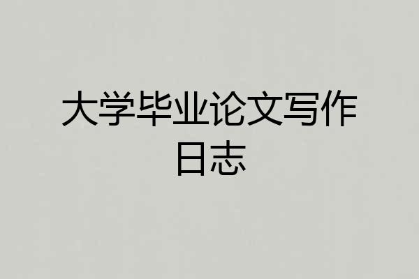大学毕业论文写作日志