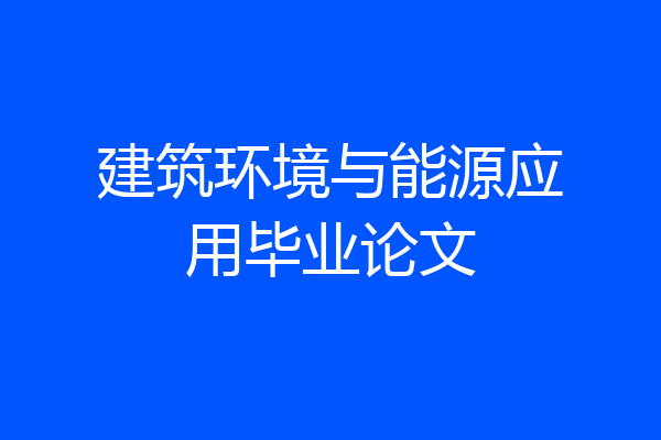 建筑环境与能源应用毕业论文