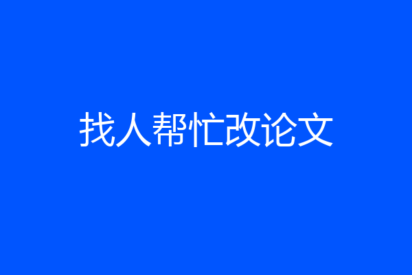 找人帮忙改论文