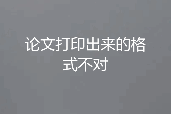 论文打印出来的格式不对