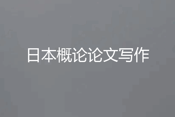 日本概论论文写作
