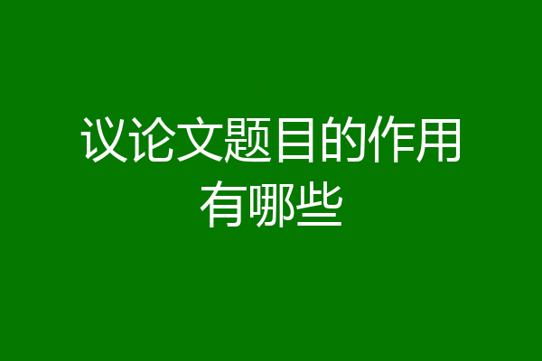 议论文题目的作用有哪些