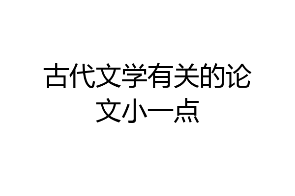 古代文学有关的论文小一点