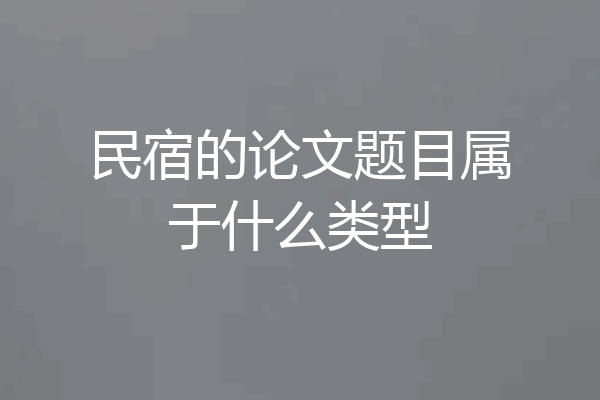 民宿的论文题目属于什么类型