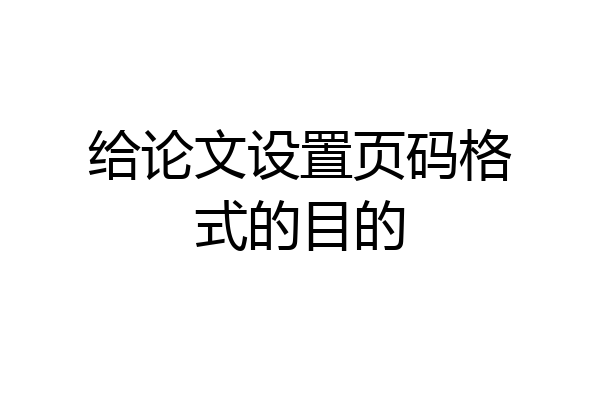给论文设置页码格式的目的
