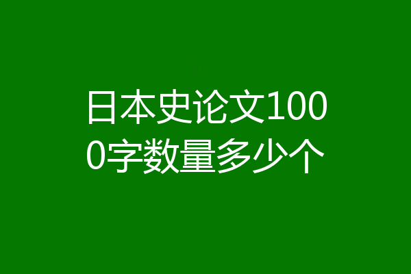 日本史论文1000字数量多少个