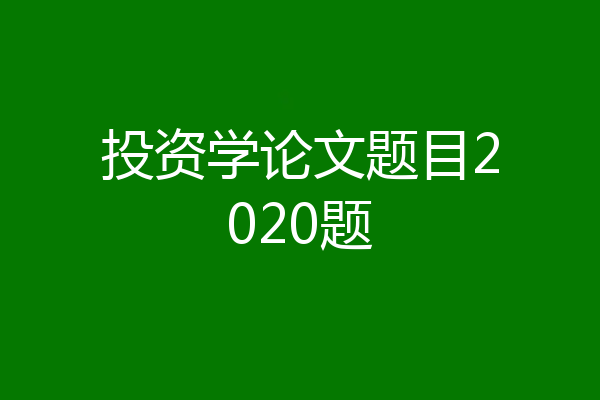 投资学论文题目2020题