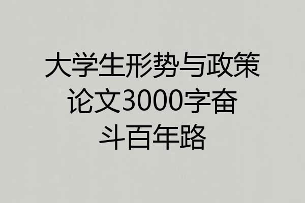 大学生形势与政策论文3000字奋斗百年路