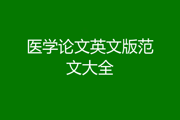 医学论文英文版范文大全