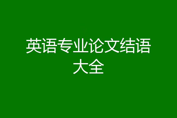 英语专业论文结语大全