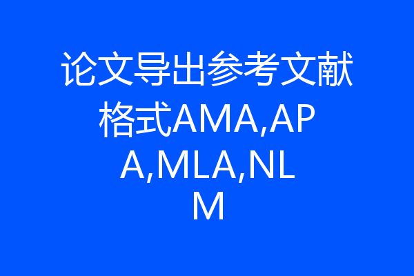 论文导出参考文献格式AMA,APA,MLA,NLM