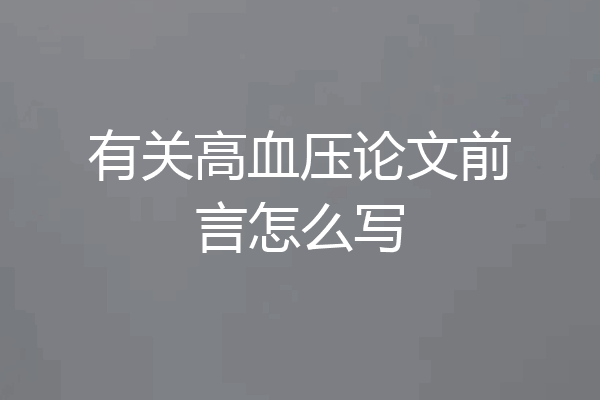 有关高血压论文前言怎么写