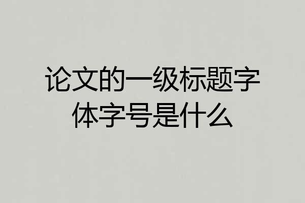 论文的一级标题字体字号是什么