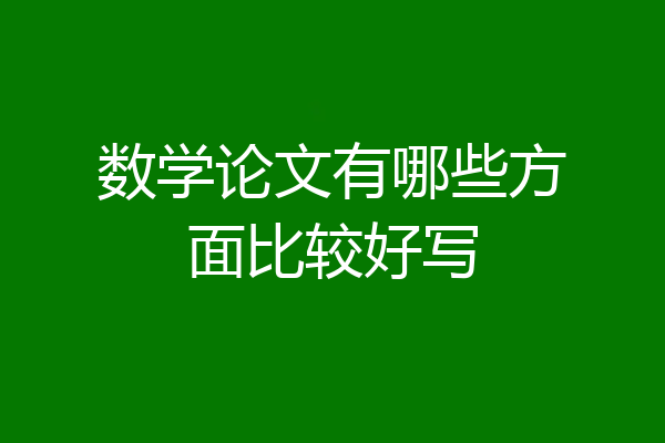 数学论文有哪些方面比较好写
