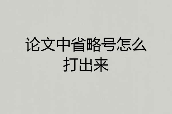 论文中省略号怎么打出来