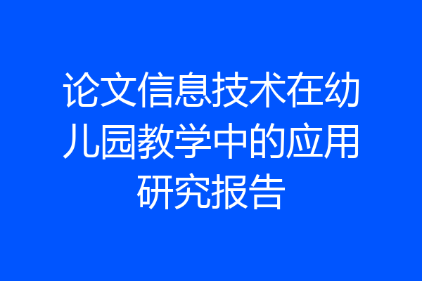 论文信息技术在幼儿园教学中的应用研究报告