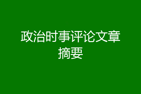 政治时事评论文章摘要