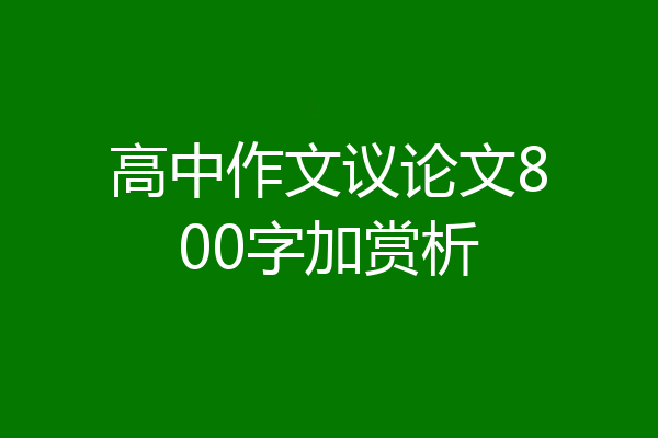 高中作文议论文800字加赏析