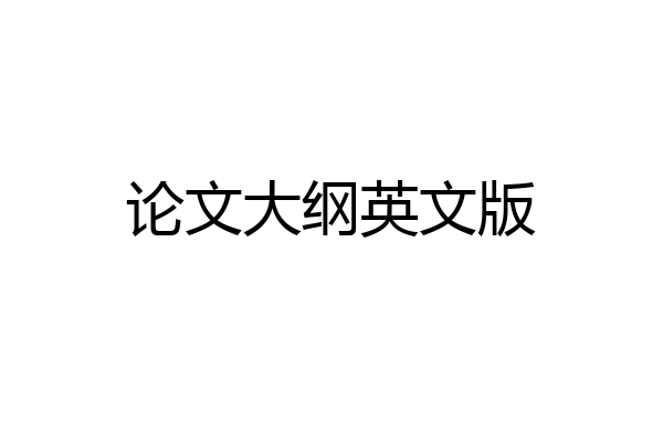 论文大纲英文版