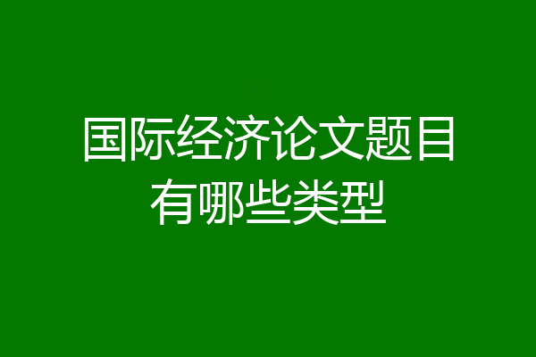 国际经济论文题目有哪些类型