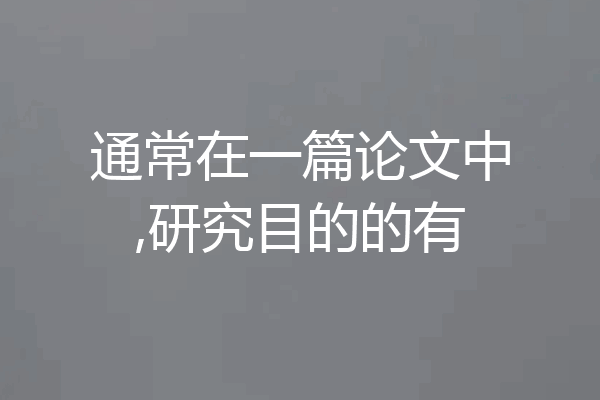 通常在一篇论文中,研究目的的有