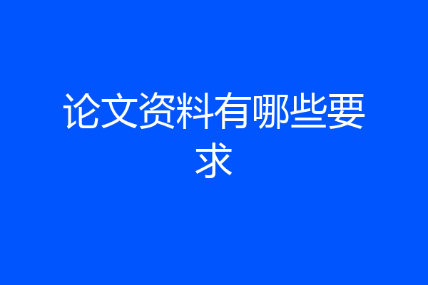 论文资料有哪些要求