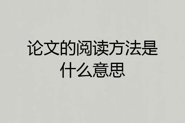 论文的阅读方法是什么意思