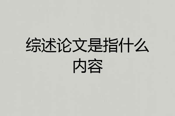 综述论文是指什么内容