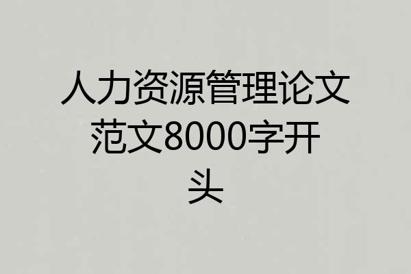 人力资源管理论文范文8000字开头