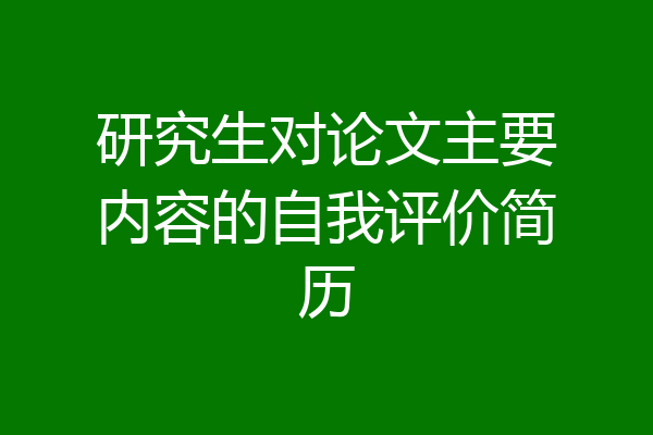 研究生对论文主要内容的自我评价简历