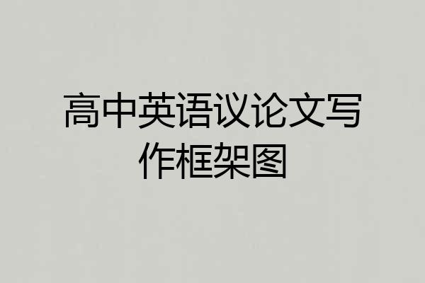 高中英语议论文写作框架图