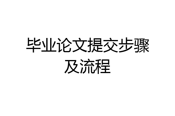 毕业论文提交步骤及流程