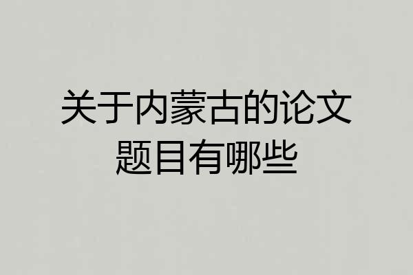 关于内蒙古的论文题目有哪些