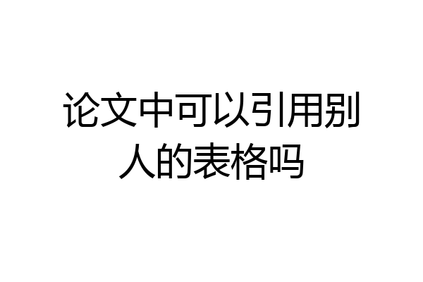 论文中可以引用别人的表格吗