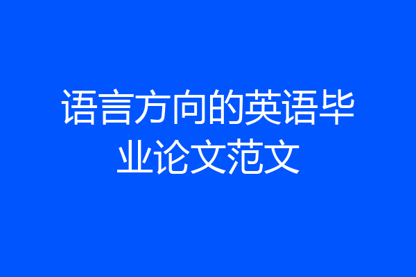 语言方向的英语毕业论文范文