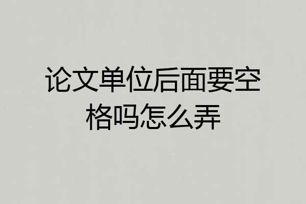 论文单位后面要空格吗怎么弄