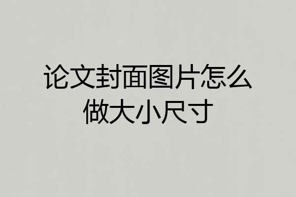 论文封面图片怎么做大小尺寸