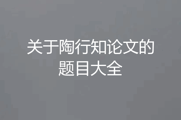 关于陶行知论文的题目大全