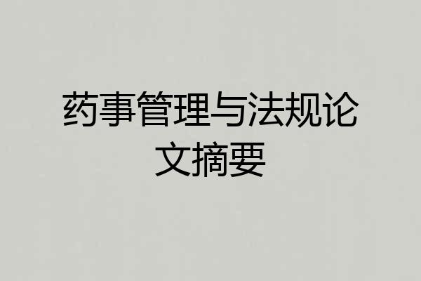 药事管理与法规论文摘要