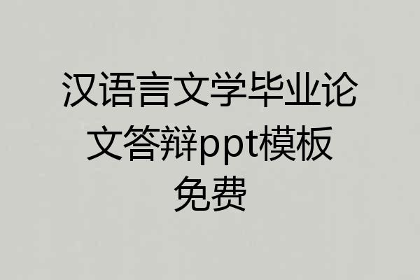 汉语言文学毕业论文答辩ppt模板免费