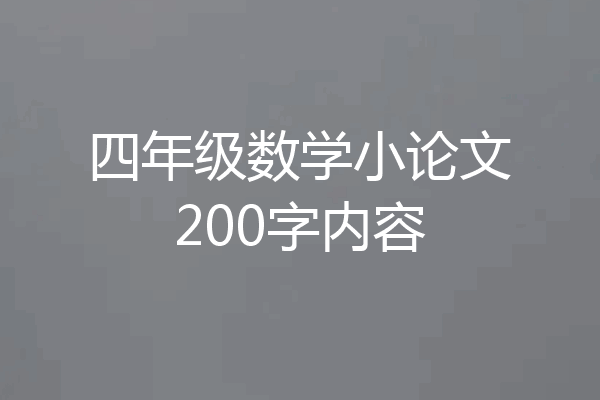 四年级数学小论文200字内容