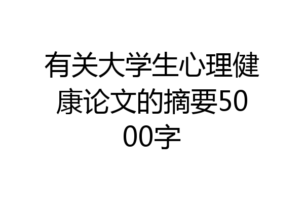 有关大学生心理健康论文的摘要5000字