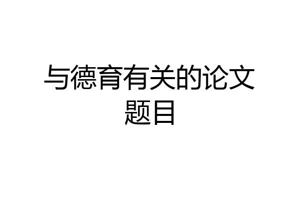 与德育有关的论文题目