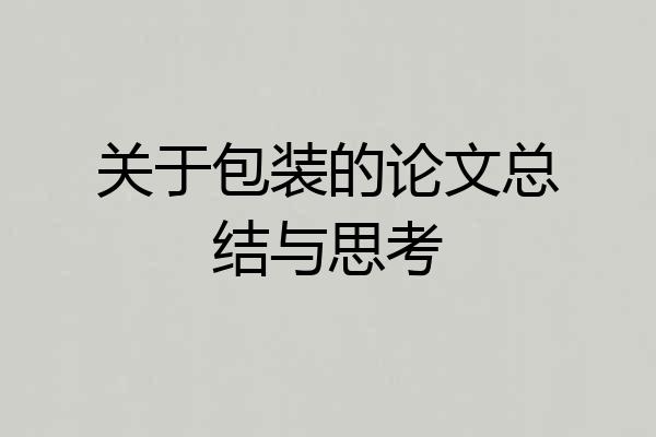 关于包装的论文总结与思考